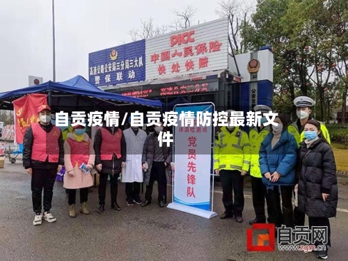 自贡疫情/自贡疫情防控最新文件-第1张图片
