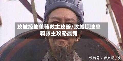 攻城掠地单骑救主攻略/攻城掠地单骑救主攻略最新-第1张图片