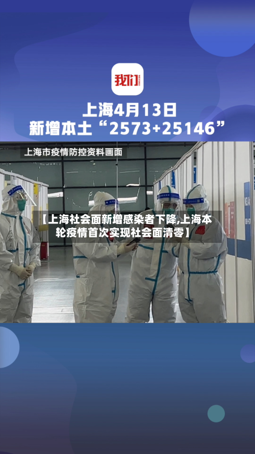 【上海社会面新增感染者下降,上海本轮疫情首次实现社会面清零】-第2张图片