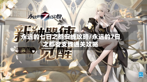 永远的七日之都安线攻略/永远的7日之都安支线通关攻略-第1张图片
