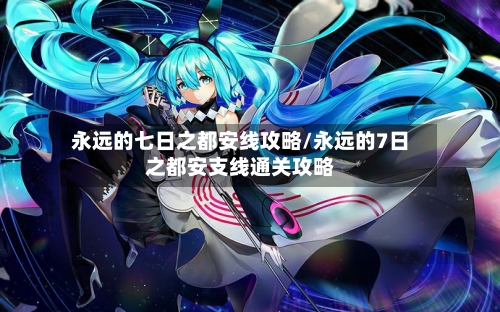 永远的七日之都安线攻略/永远的7日之都安支线通关攻略-第3张图片
