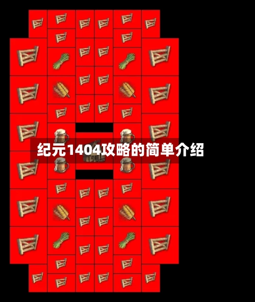 纪元1404攻略的简单介绍