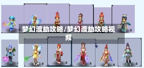 梦幻渡劫攻略/梦幻渡劫攻略视频-第2张图片