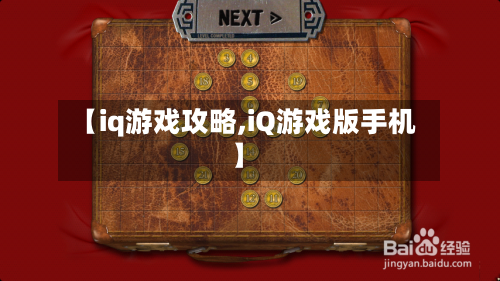 【iq游戏攻略,iQ游戏版手机】-第2张图片