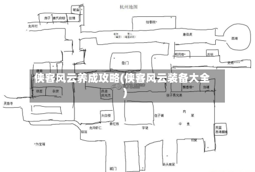 侠客风云养成攻略(侠客风云装备大全)-第1张图片
