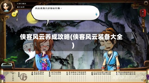 侠客风云养成攻略(侠客风云装备大全)-第2张图片