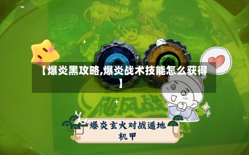 【爆炎黑攻略,爆炎战术技能怎么获得】-第1张图片