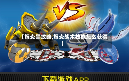 【爆炎黑攻略,爆炎战术技能怎么获得】-第2张图片