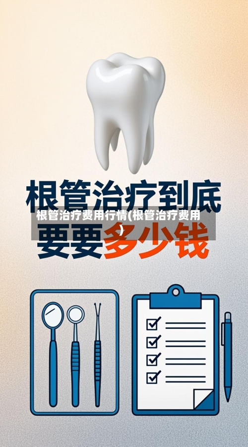 根管治疗费用行情(根管治疗费用)-第1张图片