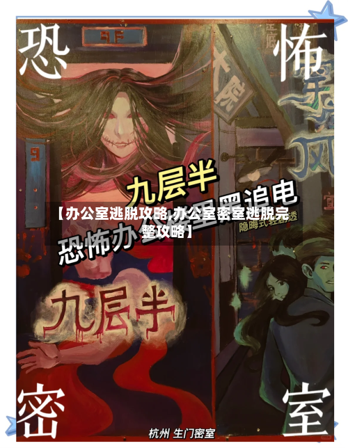 【办公室逃脱攻略,办公室密室逃脱完整攻略】-第2张图片