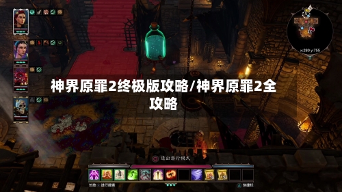 神界原罪2终极版攻略/神界原罪2全攻略-第1张图片