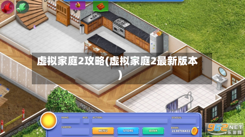 虚拟家庭2攻略(虚拟家庭2最新版本)-第1张图片