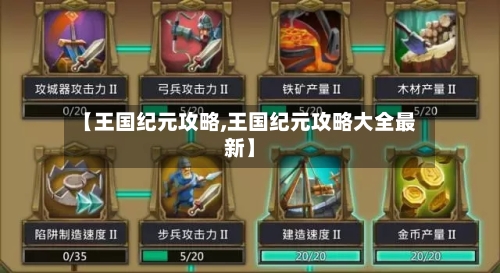 【王国纪元攻略,王国纪元攻略大全最新】-第1张图片