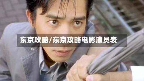 东京攻略/东京攻略电影演员表