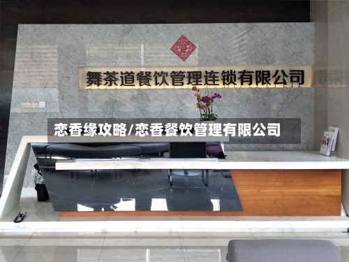 恋香缘攻略/恋香餐饮管理有限公司-第1张图片