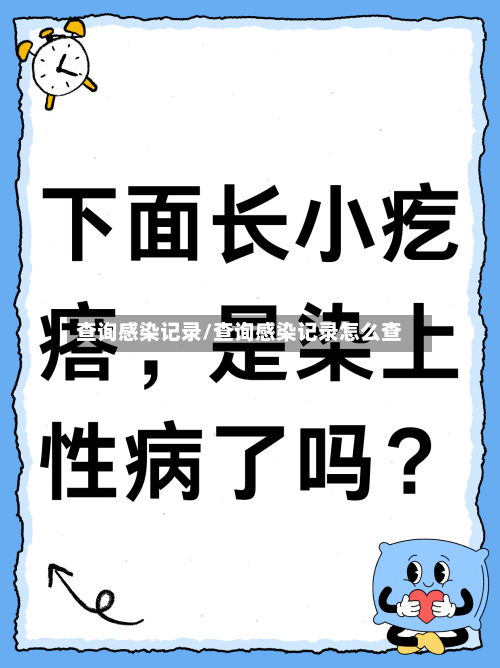 查询感染记录/查询感染记录怎么查-第1张图片