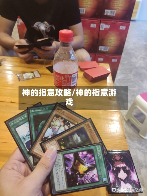 神的指意攻略/神的指意游戏-第1张图片