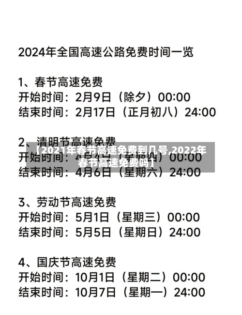【2021年春节高速免费到几号,2022年春节高速免费吗】-第1张图片