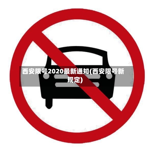 西安限号2020最新通知(西安限号新规定)-第2张图片