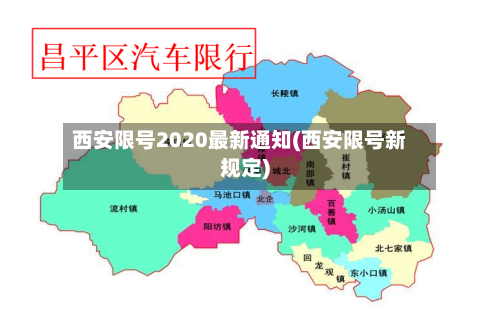 西安限号2020最新通知(西安限号新规定)-第1张图片