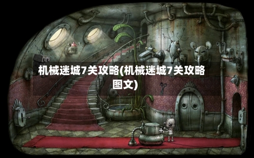 机械迷城7关攻略(机械迷城7关攻略图文)