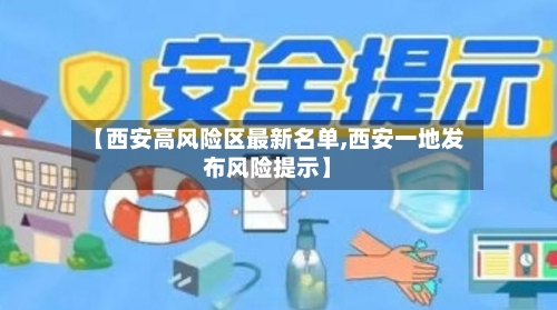 【西安高风险区最新名单,西安一地发布风险提示】