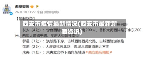 西安市疫情最新情况(西安市最新新闻资讯)-第1张图片