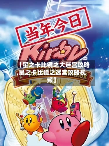 【星之卡比镜之大迷宫攻略,星之卡比镜之迷宫攻略视频】-第3张图片