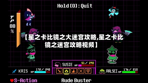 【星之卡比镜之大迷宫攻略,星之卡比镜之迷宫攻略视频】-第1张图片