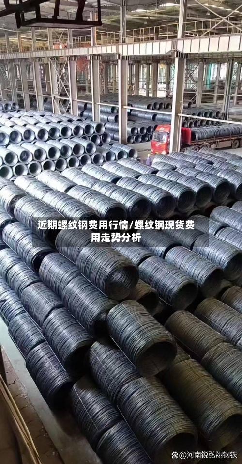 近期螺纹钢费用行情/螺纹钢现货费用走势分析-第1张图片