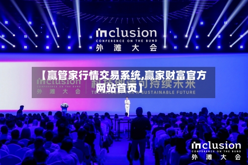 【赢管家行情交易系统,赢家财富官方网站首页】-第1张图片