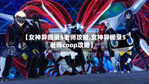 【女神异闻录5老师攻略,女神异闻录5老师coop攻略】-第3张图片