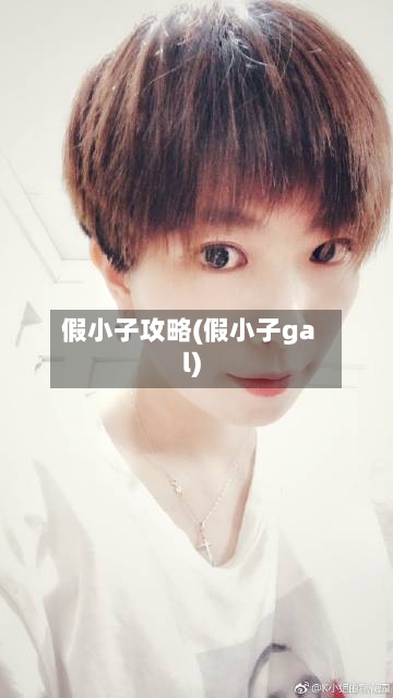 假小子攻略(假小子gal)-第1张图片