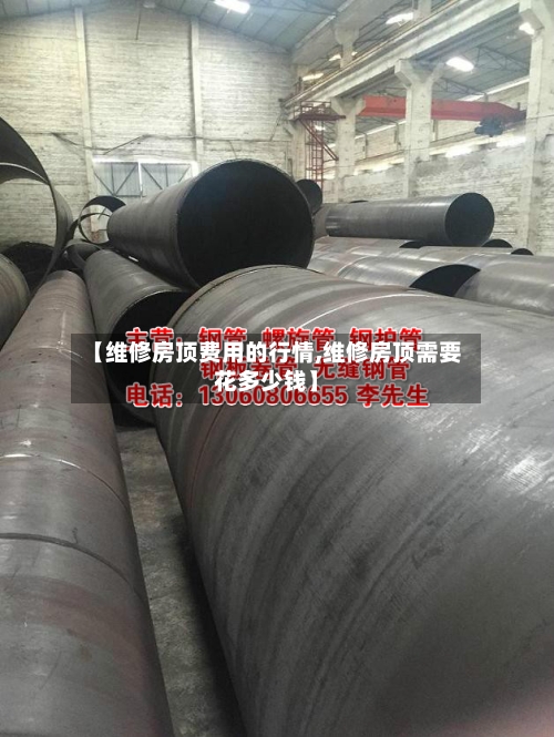 【维修房顶费用的行情,维修房顶需要花多少钱】-第3张图片