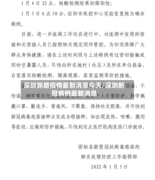 深圳新增疫情最新消息今天/深圳新冠病例最新消息-第1张图片