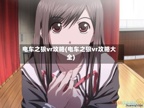 电车之狼vr攻略(电车之狼vr攻略大全)