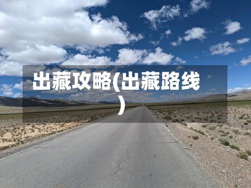 出藏攻略(出藏路线)-第2张图片