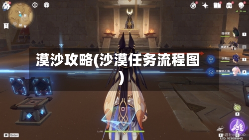 漠沙攻略(沙漠任务流程图)-第1张图片