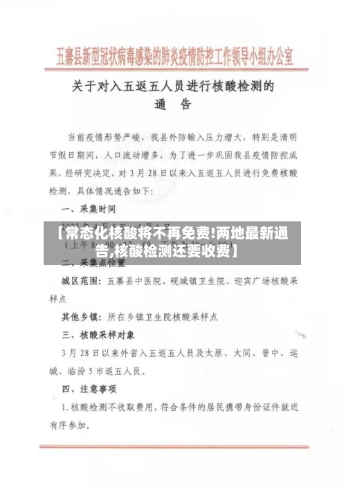 【常态化核酸将不再免费!两地最新通告,核酸检测还要收费】