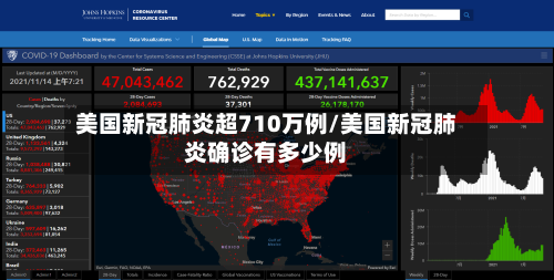 美国新冠肺炎超710万例/美国新冠肺炎确诊有多少例