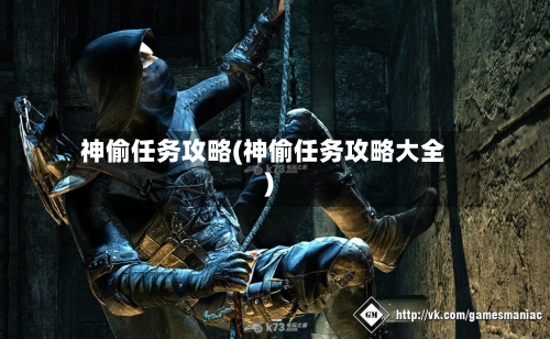 神偷任务攻略(神偷任务攻略大全)-第3张图片