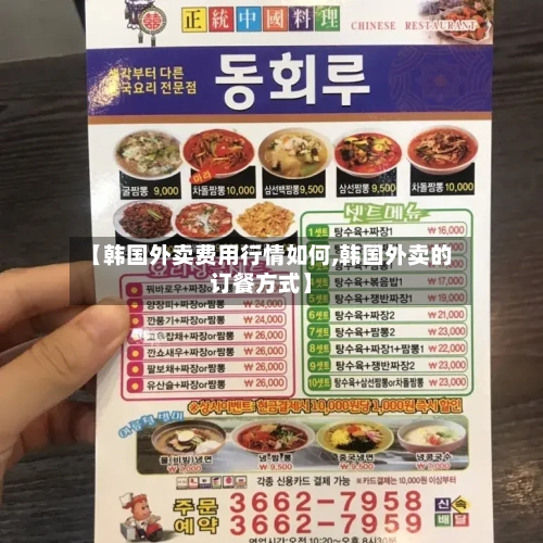 【韩国外卖费用行情如何,韩国外卖的订餐方式】
