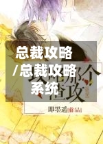 总裁攻略/总裁攻略系统-第1张图片