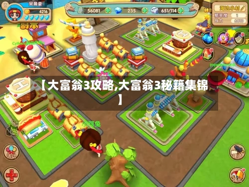 【大富翁3攻略,大富翁3秘籍集锦】