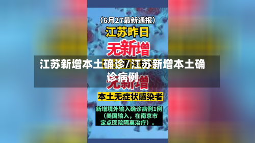 江苏新增本土确诊/江苏新增本土确诊病例-第2张图片