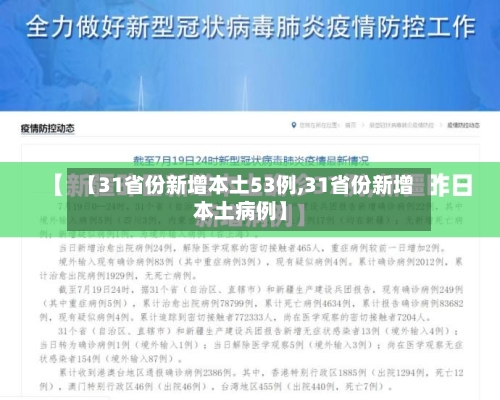 【31省份新增本土53例,31省份新增本土病例】-第3张图片