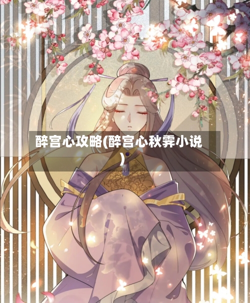 醉宫心攻略(醉宫心秋霁小说)-第1张图片