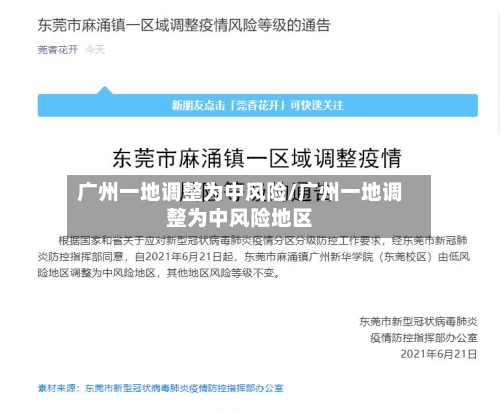 广州一地调整为中风险/广州一地调整为中风险地区-第2张图片
