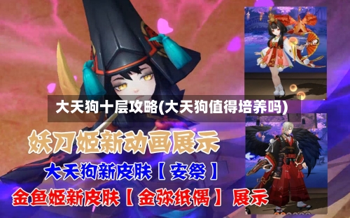 大天狗十层攻略(大天狗值得培养吗)-第1张图片