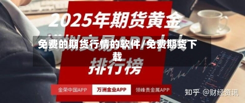 免费的期货行情的软件/免费期货下载-第1张图片